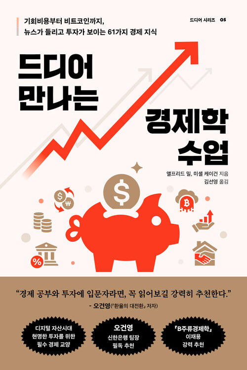 드디어 만나는 경제학 수업 커버