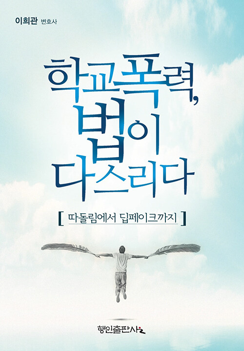 학교폭력, 법이 다스리다