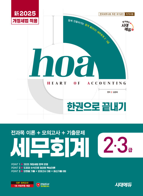 新2025 시대에듀 hoa 세무회계 2급, 3급 전과목 이론+모의고사+기출문제 한권으로 끝내기
