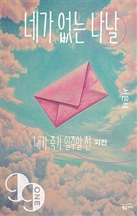 네가 없는 나날: 내가 죽기 일주일 전 외전