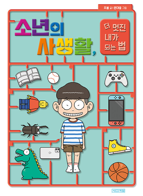 소년의 사생활, 더 멋진 내가 되는 법