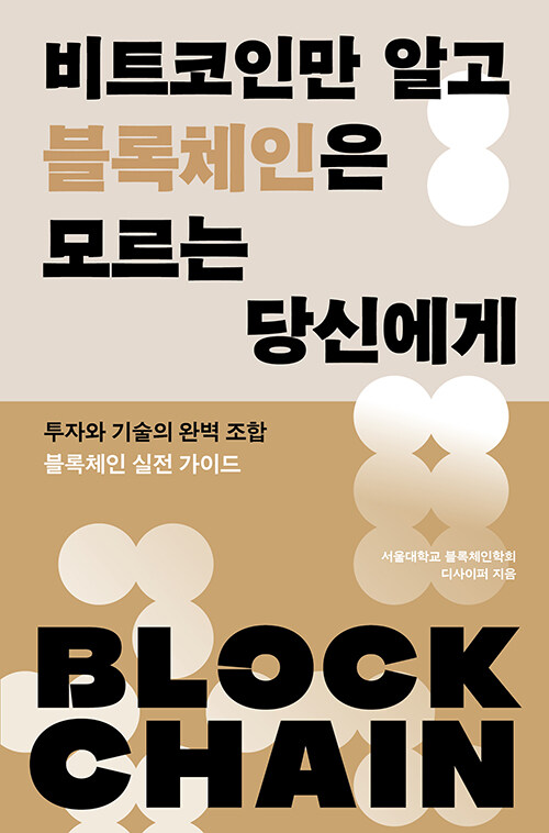 비트코인만 알고 블록체인은 모르는 당신에게