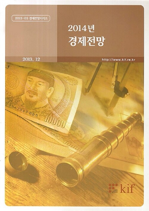 2014년 경제전망