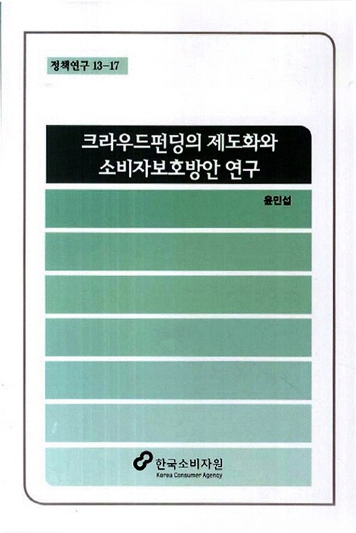 크라우드펀딩의 제도화와 소비자보호방안 연구