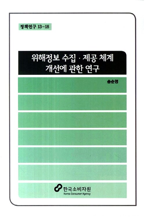 위해정보 수집.제공 체계 개선에 관한 연구