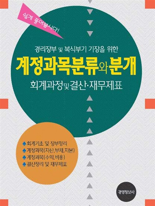 [중고] 계정과목 분류와 분개 : 회계과정 및 결산, 재무제표