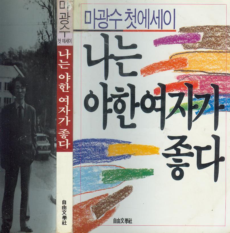 [중고] 마광수 첫 수필집 -- 나는 야한 여자가 좋다 (자유문학사 1989년