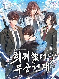 회귀했더니 무공 천재 01