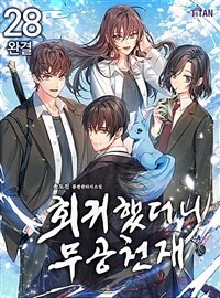회귀했더니 무공 천재 28 (완결)