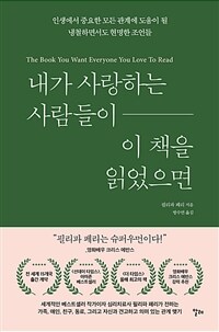 내가 사랑하는 사람들이 이 책을 읽었으면
