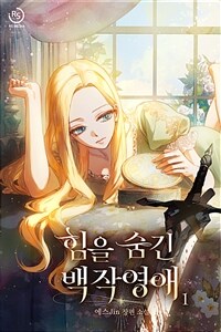 [세트] 힘을 숨긴 백작영애 (총10권/완결)