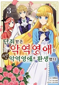 [고화질] 단죄 받은 악역 영애는 속편의 악역 영애로 환생했다 03