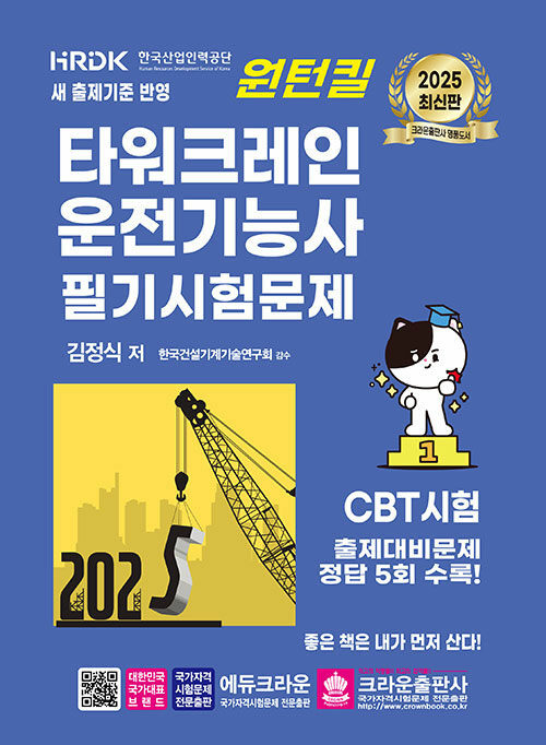2025 원턴킬 타워크레인 운전기능사 필기시험문제