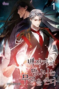 [세트] 백작가의 망나니는 무공을 쓴다 (개정판) (총7권/완결)