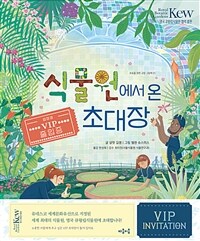 식물원에서 온 초대장