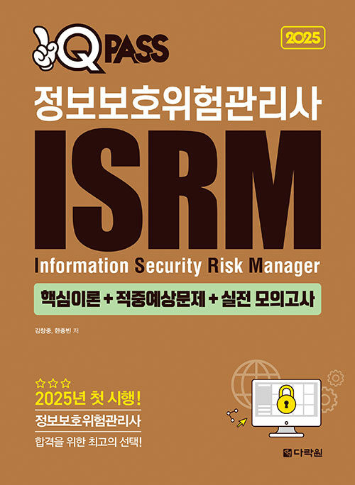 2025 원큐패스 정보보호위험관리사 ISRM