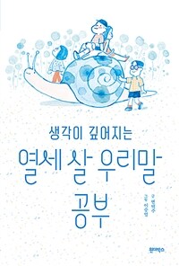 생각이 깊어지는 열세 살 우리말 공부