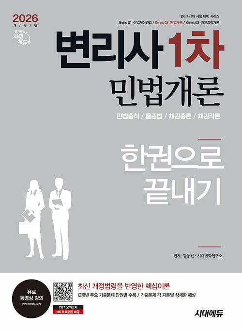 2026 시대에듀 변리사 1차 민법개론 한권으로 끝내기