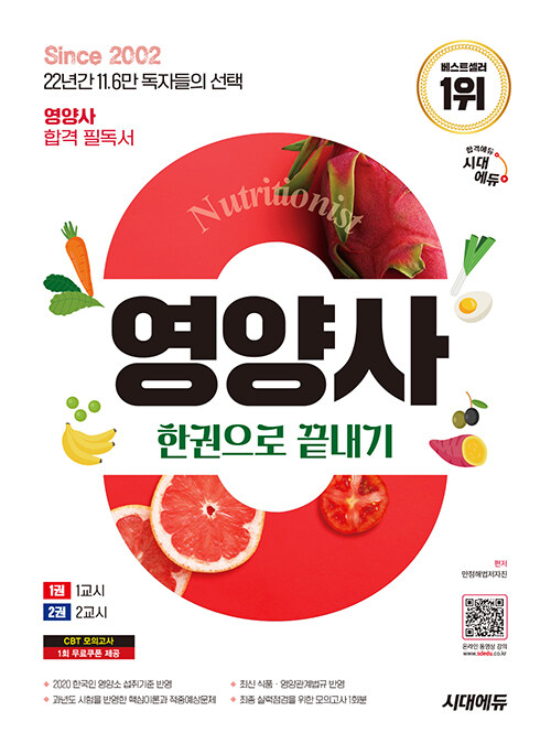 2025 시대에듀 영양사 한권으로 끝내기