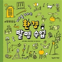 (지구를 구하는) 환경 발명 수업 표지이미지
