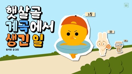 햇살골 계곡에서 생긴 일