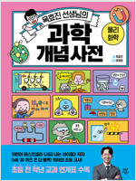 옥효진 선생님의 과학 개념 사전 : 물리·화학