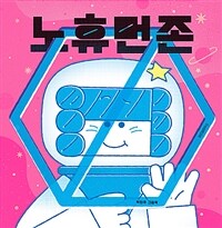노 휴먼 존 : 박민주 그림책 표지이미지