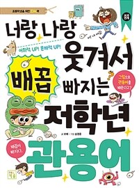 너랑 나랑 웃겨서 배꼽 빠지는 저학년 관용어