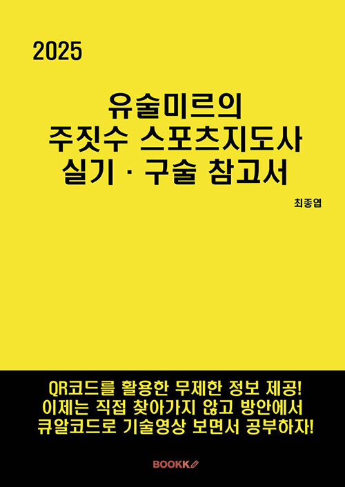 2025 유술미르의 주짓수 스포츠지도사 실기·구술 참고서