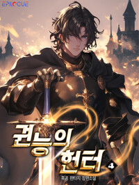 권능의 헌터 4 커버