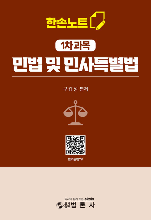 한손노트 민법 및 민사특별법 커버