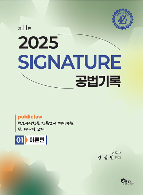 2025 SIGNATURE 공법기록 1 : 이론편