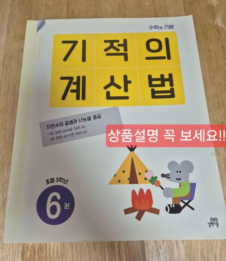 [중고] 기적의 계산법 6 : 초등학교 3학년
