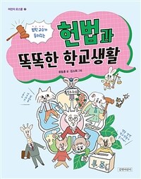 (법학 교수가 들려주는) 헌법과 똑똑한 학교생활 표지이미지