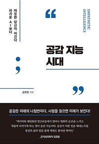 공감 지능 시대 : 차가운 AI보다 따뜻한 당신이 이긴다 표지이미지