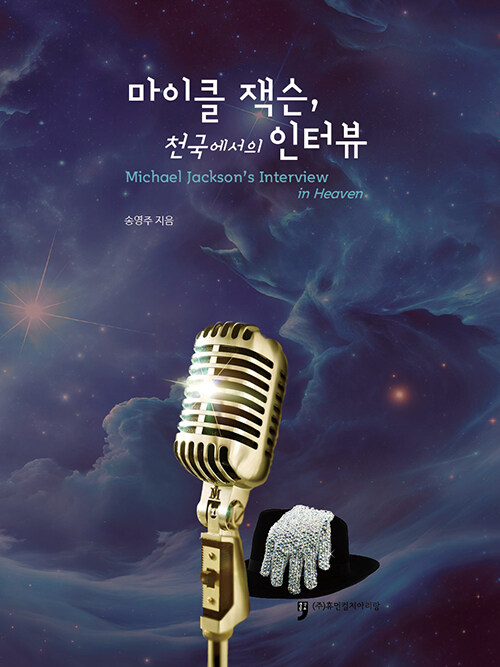 마이클 잭슨, 천국에서의 인터뷰