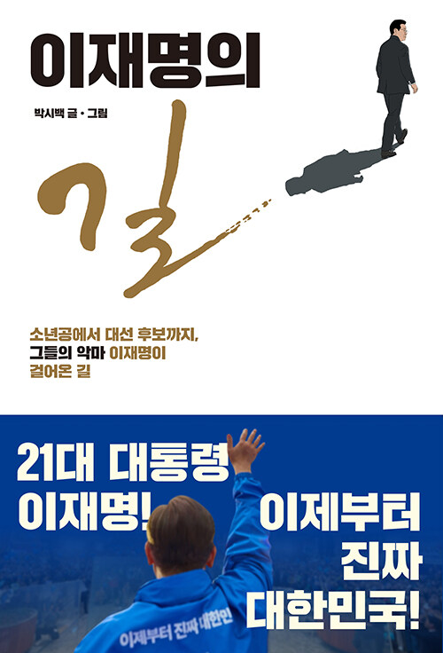 이재명의 길
