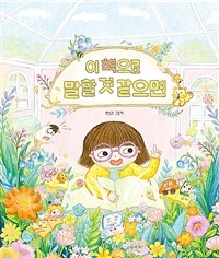 이 책으로 말할 것 같으면