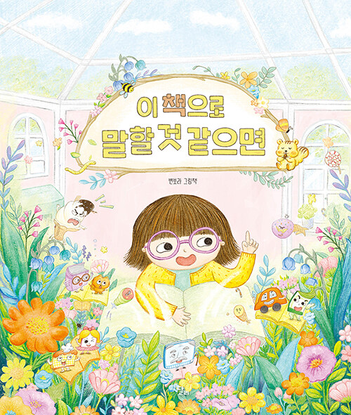 이 책으로 말할 것 같으면