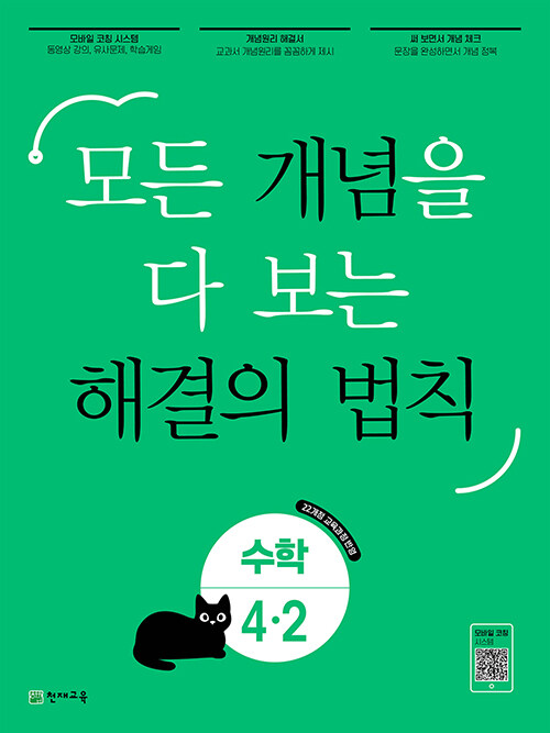 개념 해결의 법칙 초등 수학 4-2 (2025년)