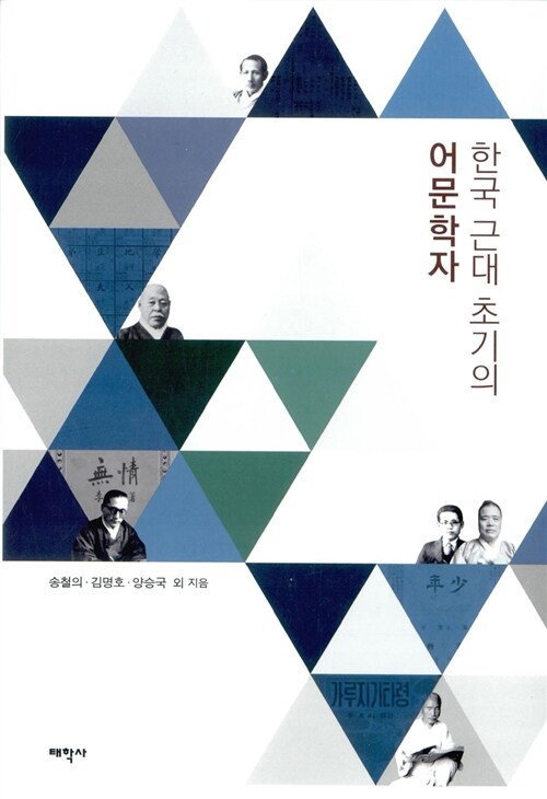 한국 근대 초기의 어문학자