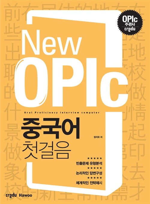 [중고] New OPIc 중국어 첫걸음
