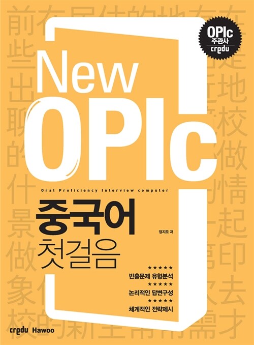 New OPIc 중국어 첫걸음