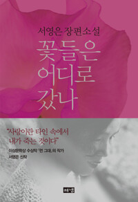 꽃들은 어디로 갔나 커버