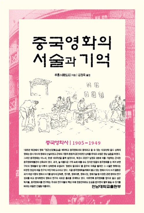 중국영화의 서술과 기억