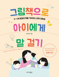 그림책으로 아이에게 말 걸기 커버