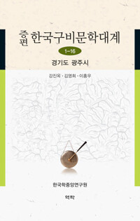 증편 한국구비문학대계 1-16 : 경기도 광주시 커버