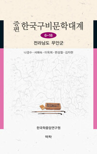 증편 한국구비문학대계 6-18 : 전라남도 무안군 커버