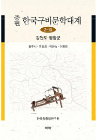 증편 한국구비문학대계 2-10 : 강원도 평창군 커버
