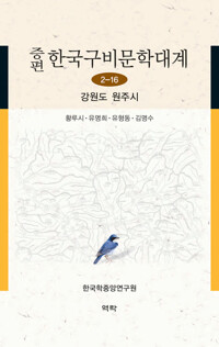 증편 한국구비문학대계 2-16 : 강원도 원주시 커버